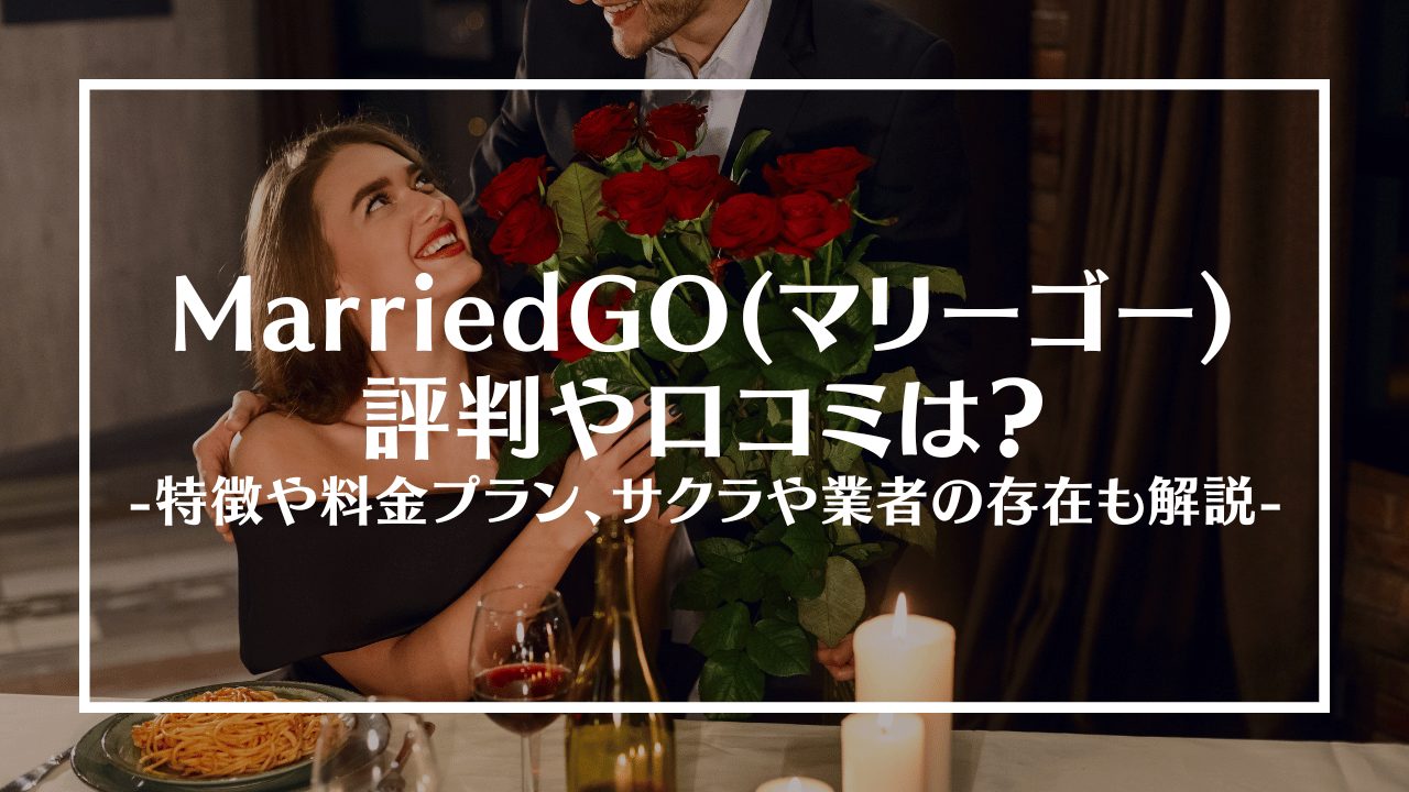 marriedgo評判アイキャッチ