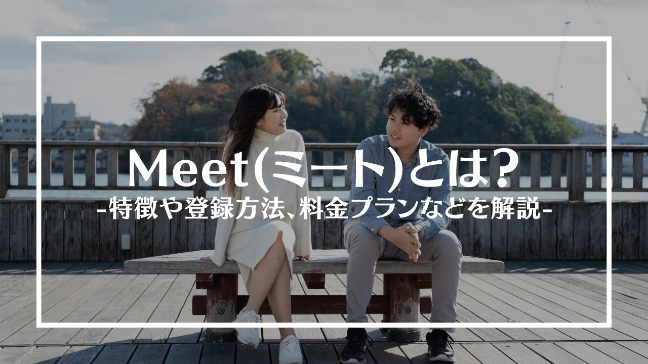 meetアイキャッチ
