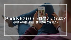 paddy67アイキャッチ