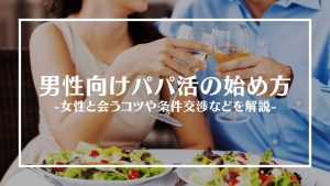 男性向けパパ活アプリアイキャッチ