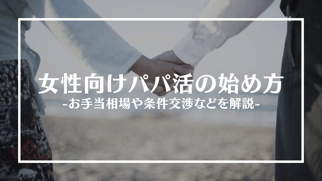 女性向けパパ活の始め方アイキャッチ