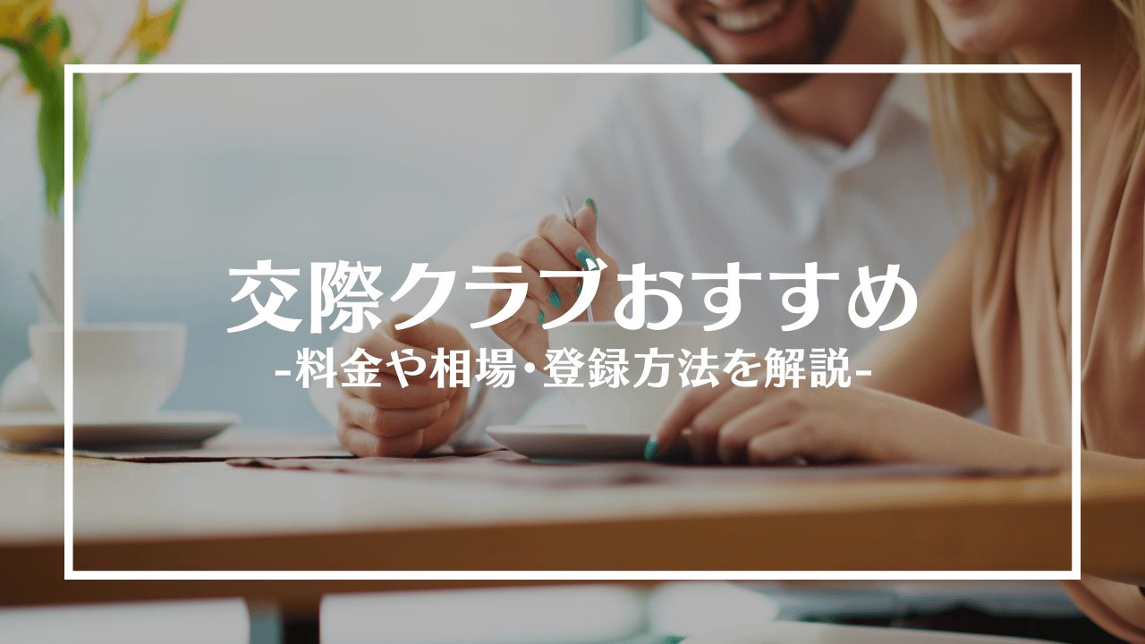 交際クラブおすすめアイキャッチ