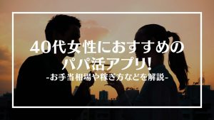 40代女性パパ活アプリアイキャッチ
