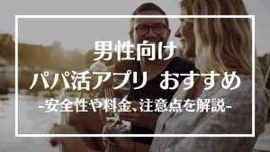 パパ活アプリ おすすめ 男性