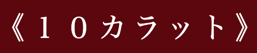 10カラットロゴ
