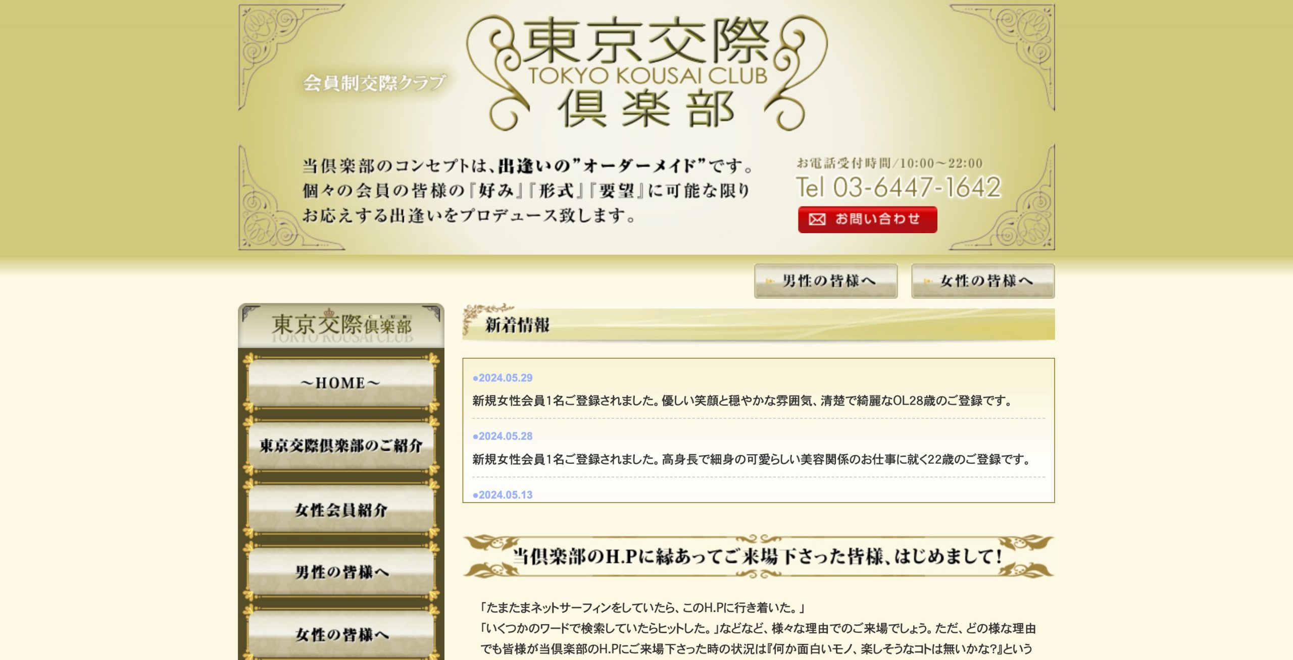 東京交際倶楽部公式