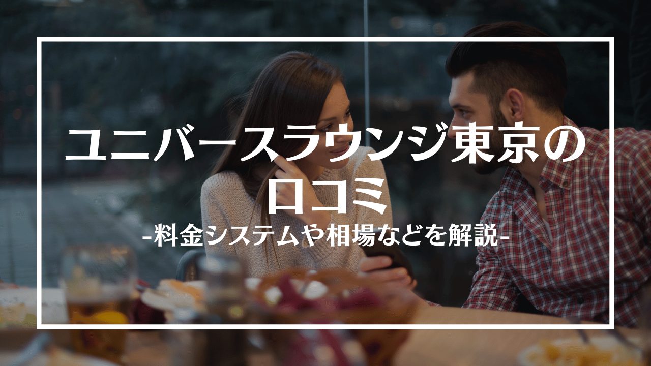 ユニバースラウンジ東京アイキャッチ