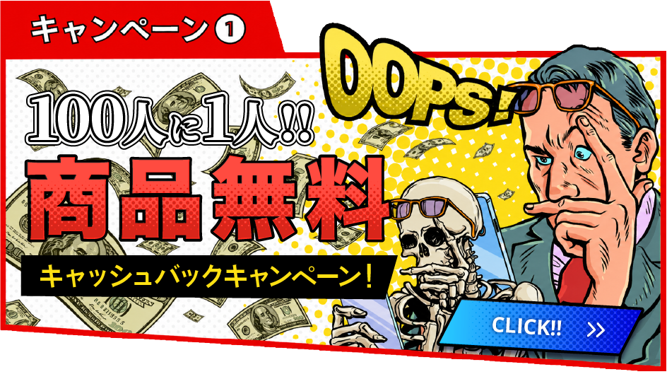 キャンペーン①