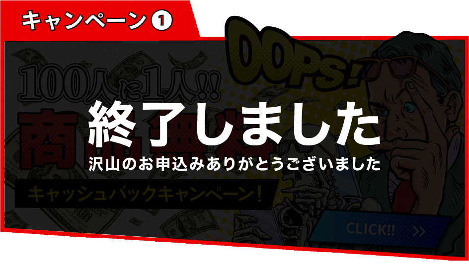 キャンペーン①