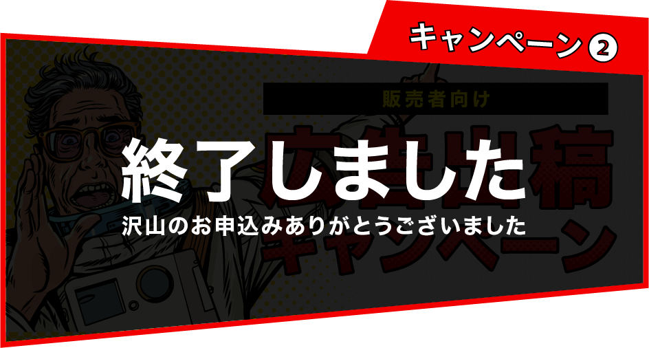 キャンペーン②