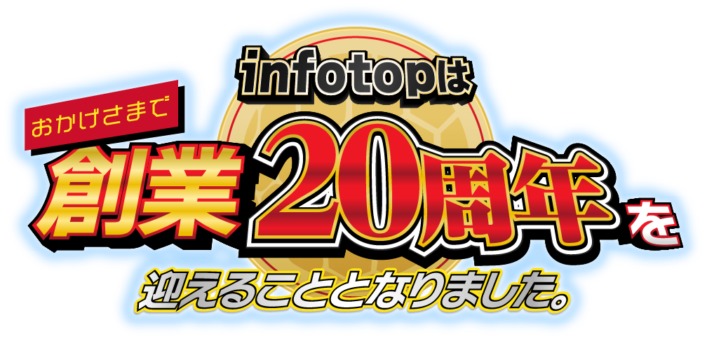 おかげさまでinfotopは創業20周年を迎えることとなりました。
