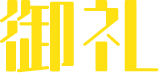 御礼