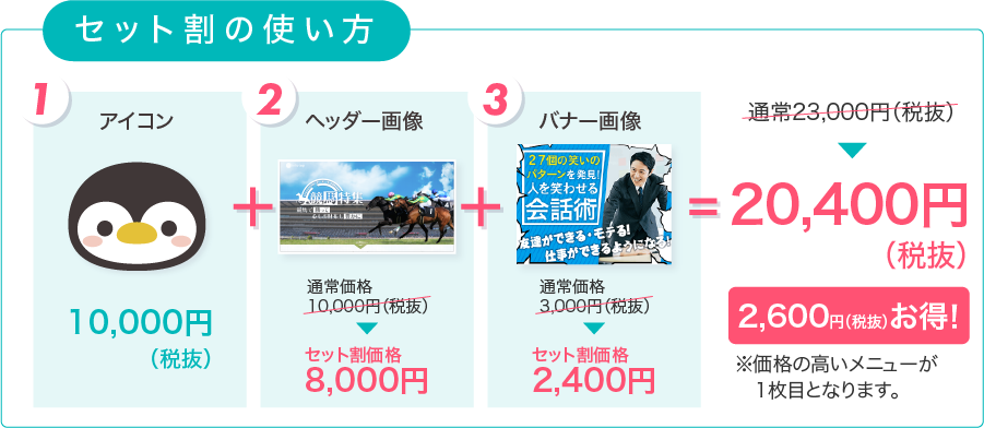 セット割の使い方