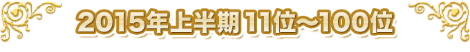 2015ǯȾ 6̡100