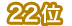 22