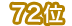 72