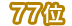 77