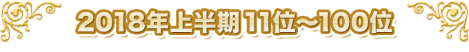 2018ǯȾ 11̡100