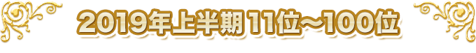 2019ǯȾ 11̡100