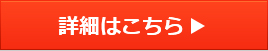 詳細はこちら