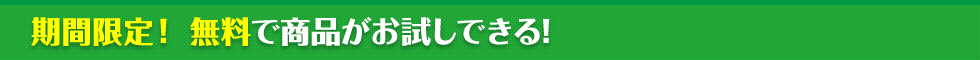期間限定!無料で商品がお試しできる!