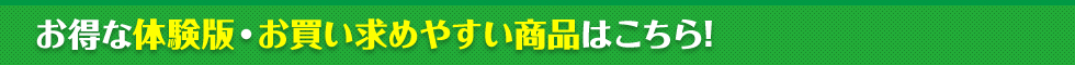 お得な体験版・お買い求めやすい商品はこちら!