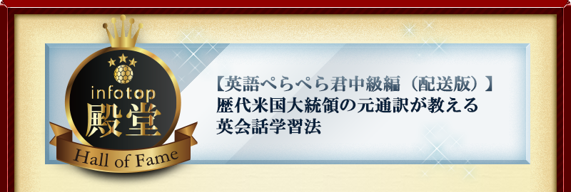 【英語ぺらぺら君中級編(配送版)】 歴代米国大統領の元通訳が教える英会話学習法
