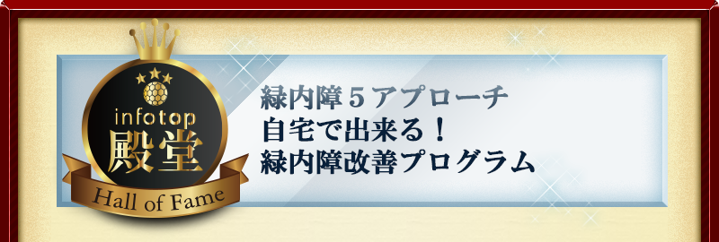 緑内障5アプローチ 自宅で出来る!緑内障改善プログラム