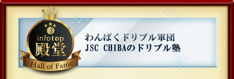 わんぱくドリブル軍団JSC CHIBAのドリブル塾