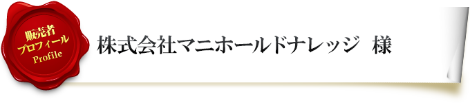 販売者プロフィール 株式会社マニホールドナレッジ様