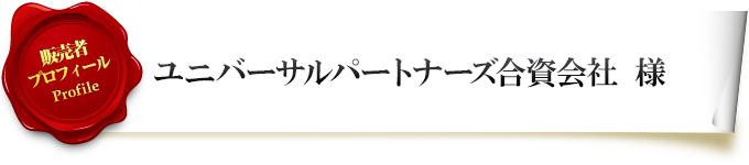 販売者プロフィール ユニバーサルパートナーズ合資会社様