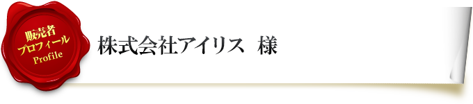 販売者プロフィール 株式会社アイリス様