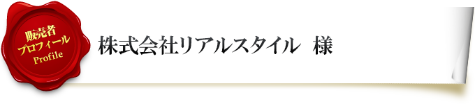 販売者プロフィール 株式会社リアルスタイル様