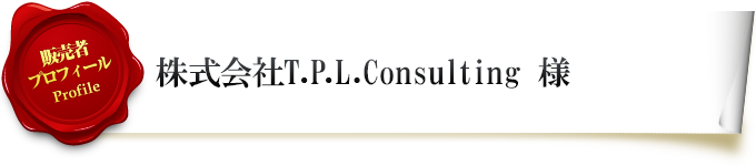販売者プロフィール 株式会社T.P.L.Consulting様