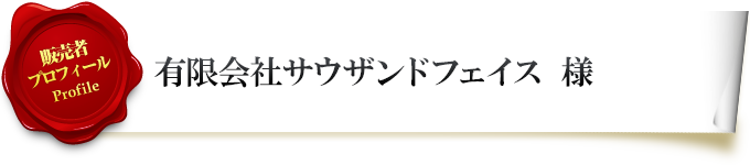 販売者プロフィール 有限会社サウザンドフェイス様