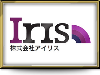 株式会社アイリス様