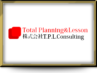 株式会社T.P.L.Consulting様