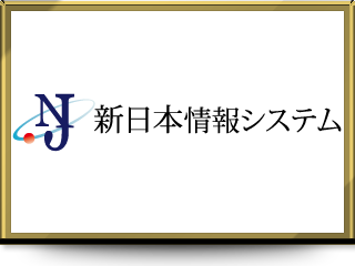 株式会社新日本情報システム