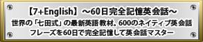 7+Englishۡ60Ѳá ΡּļפκǿѸ춵ࡣ600ΥͥƥֱѲåե졼60ǴƱѲåޥ