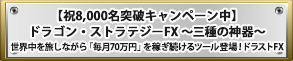 ڽ8,000̾˥ڡۥɥ饴󡦥ȥƥFXοιʤ70ߡפԤ³ġо졪ɥ饹FX