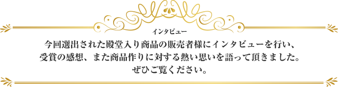 インタビュー Interview