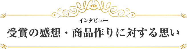 インタビュー Interview