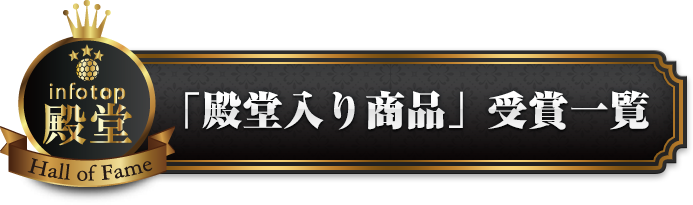 「殿堂入り商品」受賞商品一覧