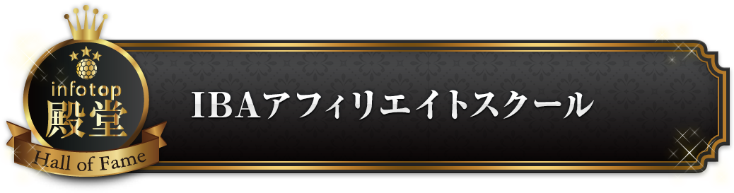 IBAアフィリエイトスクール