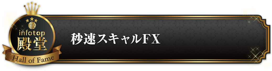 秒速スキャルFX