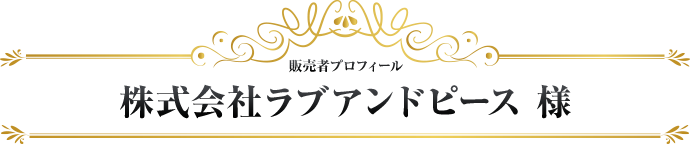株式会社ラブアンドピース