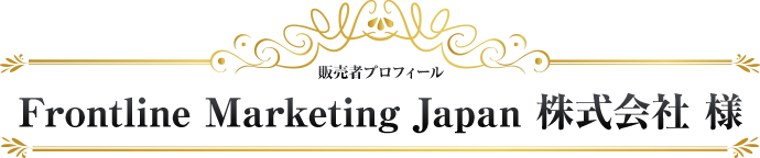 Frontline Marketing Japan 株式会社