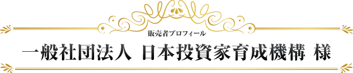 一般社団法人 日本投資家育成機構