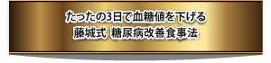 藤城式 糖尿病改善食事法