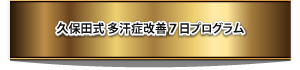 久保田式多汗症改善７日プログラム